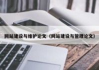 网站建设与维护论文（网站建设与管理论文）