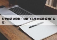 东莞网站建设推广公司（东莞网站建设推广公司）