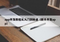 app开发教程从入门到精通（新手开发app）