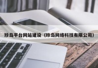 珍岛平台网站建设（珍岛网络科技有限公司）