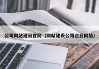 公司网站建设官网（网站建设公司企业网站）