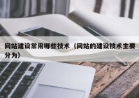 网站建设常用哪些技术（网站的建设技术主要分为）