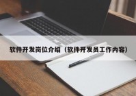 软件开发岗位介绍（软件开发员工作内容）