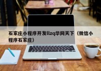 石家庄小程序开发llzq华网天下（微信小程序石家庄）