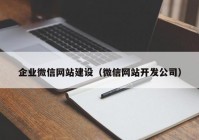 企业微信网站建设（微信网站开发公司）