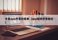 手机app开发价格表（app程序开发报价）