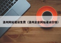 温州网站建设免费（温州企业网站建设价格）