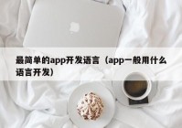 最简单的app开发语言（app一般用什么语言开发）