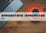 惠州网站建设方案托管（惠州网站建设方案推广）