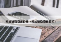 网站建设费用价格（网站建设费用报价）