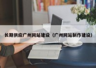 长期供应广州网站建设（广州网站制作建设）