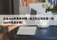 企业app开发多少钱（自己的公司开发一款app大概多少钱）