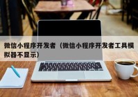 微信小程序开发者（微信小程序开发者工具模拟器不显示）