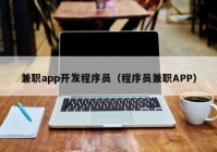 兼职app开发程序员（程序员兼职APP）