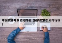 中国软件开发公司排名（国内软件公司排行榜）