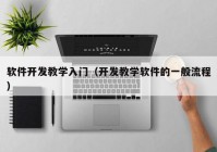 软件开发教学入门（开发教学软件的一般流程）