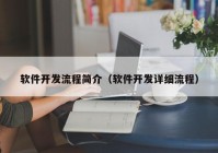 软件开发流程简介（软件开发详细流程）