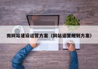 微网站建设运营方案（网站运营规划方案）