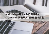 androidapp开发从入门到精通pdf（Android开发从入门到精通项目案例版）