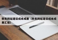 教育网站建设成本成果（教育网站建设成本成果汇报）