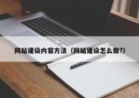 网站建设内容方法（网站建设怎么做?）