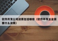 软件开发公司资质包括哪些（软件开发企业需要什么资质）