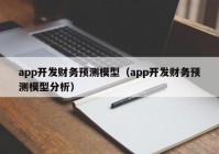 app开发财务预测模型（app开发财务预测模型分析）