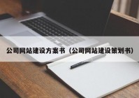 公司网站建设方案书（公司网站建设策划书）