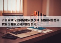 济南钢铁行业网站建设多少钱（建钢网信息科技股份有限公司济南分公司）