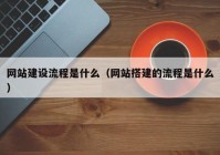 网站建设流程是什么（网站搭建的流程是什么）