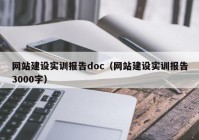 网站建设实训报告doc（网站建设实训报告3000字）