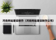 河南网站建设制作（河南网站建设制作公司）