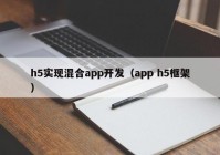 h5实现混合app开发（app h5框架）