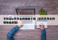 手机app开发合同模板下载（软件开发合同模板最新版）