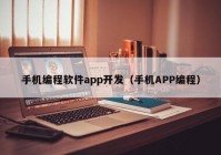 手机编程软件app开发（手机APP编程）