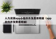 人力资源app小程序开发费用明细（app软件开发费用明细）