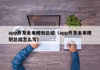 app开发未来规划总结（app开发未来规划总结怎么写）