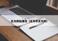 无为网站建设（无为市无为网）