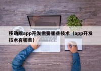 移动端app开发需要哪些技术（app开发技术有哪些）