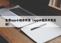 免费app小程序开发（app小程序开发流程）