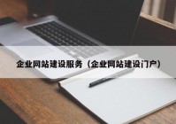 企业网站建设服务（企业网站建设门户）