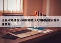 无锡网站建设公司有哪些（无锡网站建设哪家比较好）