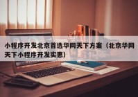 小程序开发北京首选华网天下方案（北京华网天下小程序开发实惠）