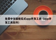 免费中文版傻瓜式app开发工具（app开发工具软件）