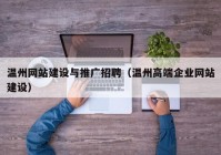 温州网站建设与推广招聘（温州高端企业网站建设）