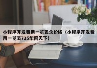 小程序开发费用一览表含价格（小程序开发费用一览表725华网天下）