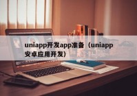 uniapp开发app准备（uniapp安卓应用开发）