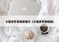 小程序开发框架排行（小程序开源框架）