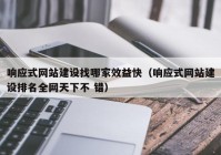 响应式网站建设找哪家效益快（响应式网站建设排名全网天下不 错）