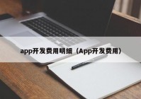 app开发费用明细（App开发费用）